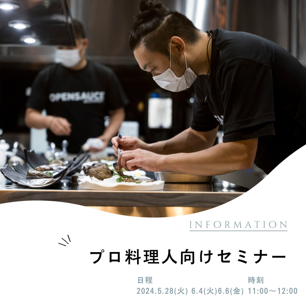 【金沢食藝研究所】 プロ料理人向けセミナー開催のご案内