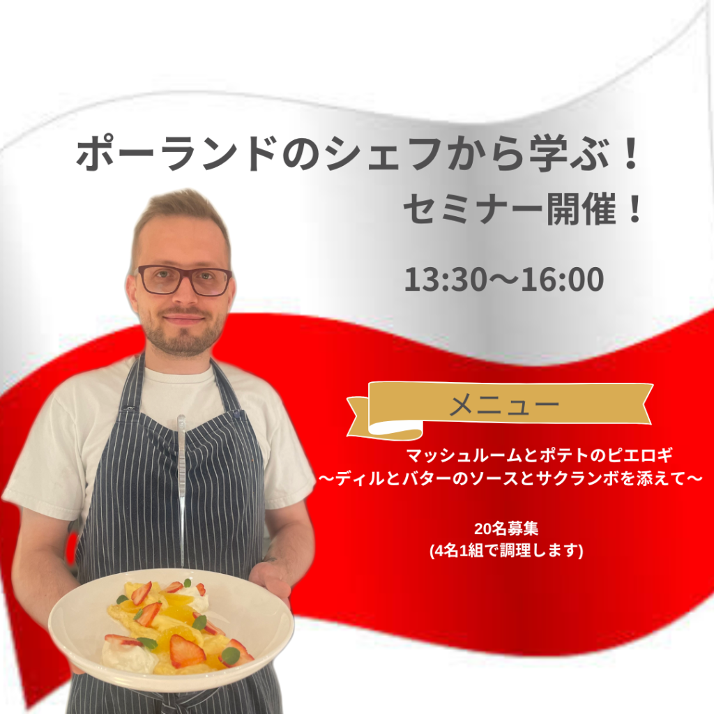 【金沢食藝研究所】 ポーランド料理のセミナー開催のご案内