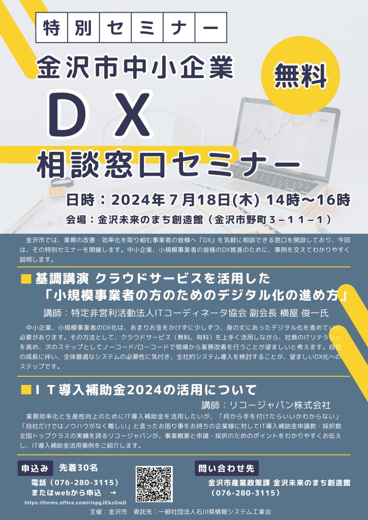 【金沢市】金沢市中小企業DX相談窓口セミナー開催のご案内