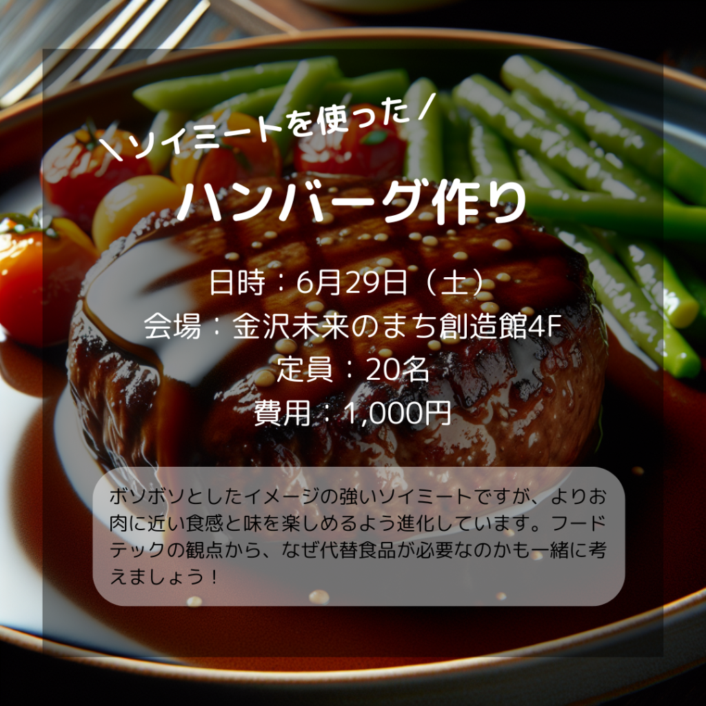 【金沢食藝研究所】 大豆ミート（ソイミート）のセミナー（２回目）開催のご案内