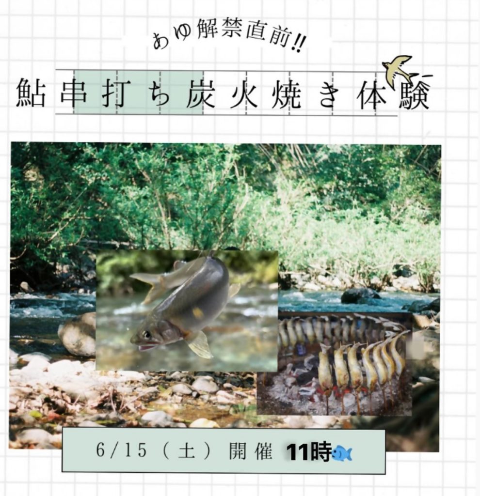 【金沢食藝研究所】 鮎の串打ち炭火焼き体験のセミナー開催のご案内