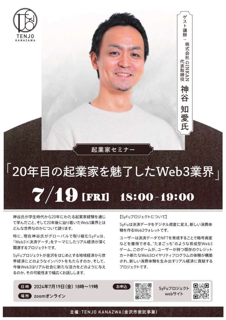 【TENJO KANAZAWA】起業家セミナー「20年目の起業家を魅了したWeb3業界」開催のお知らせ