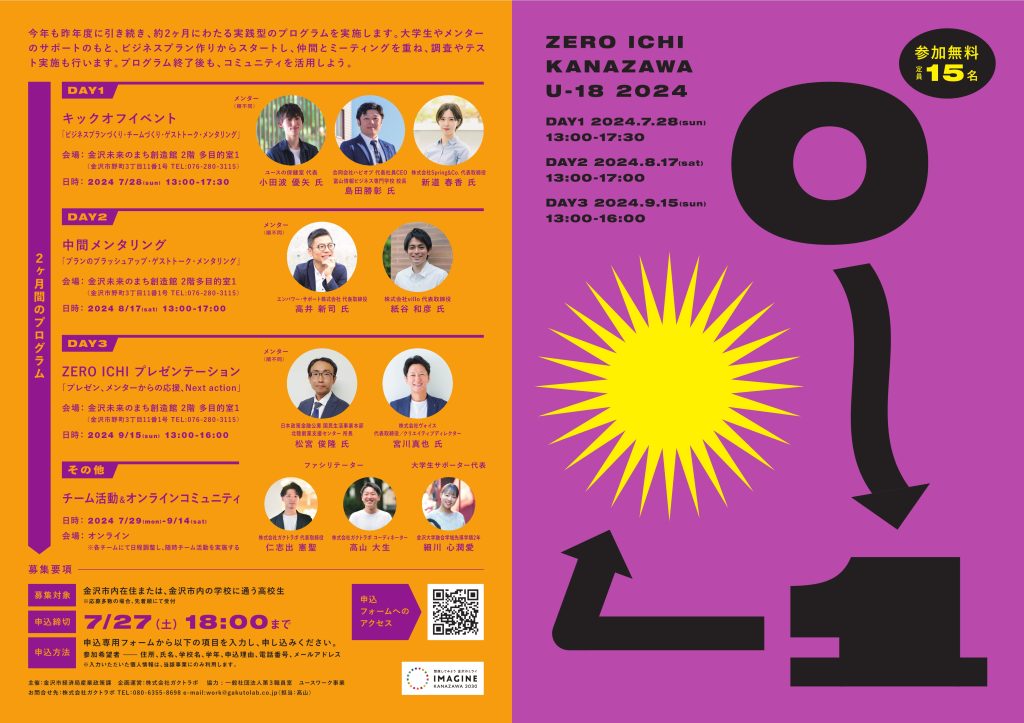 【金沢市】高校生向けビジネスプラン作りプログラム「ZERO→ICHI KANAZAWA U-18」参加者募集のお知らせ