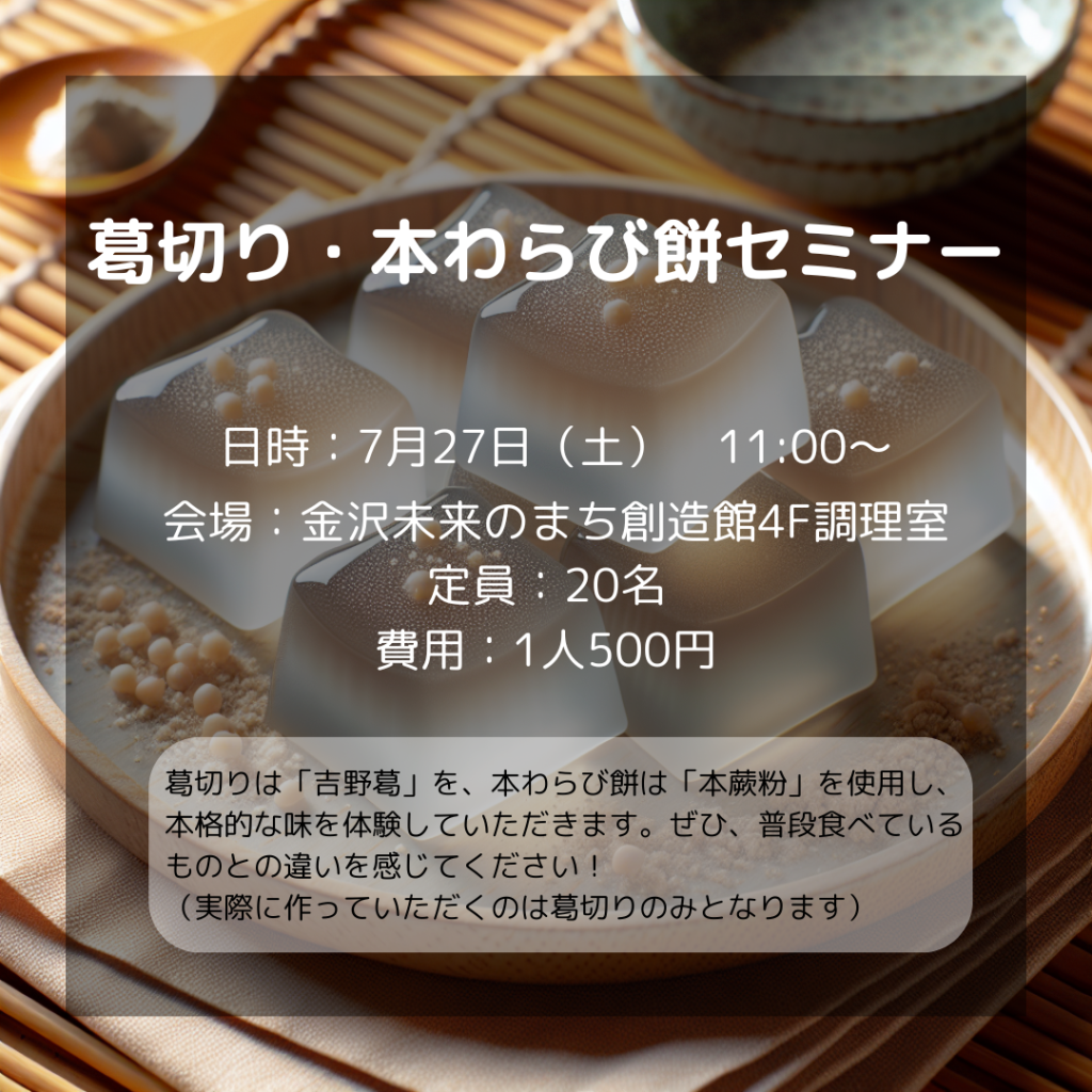 【金沢食藝研究所】 葛切り・本わらび餅セミナー開催のお知らせ