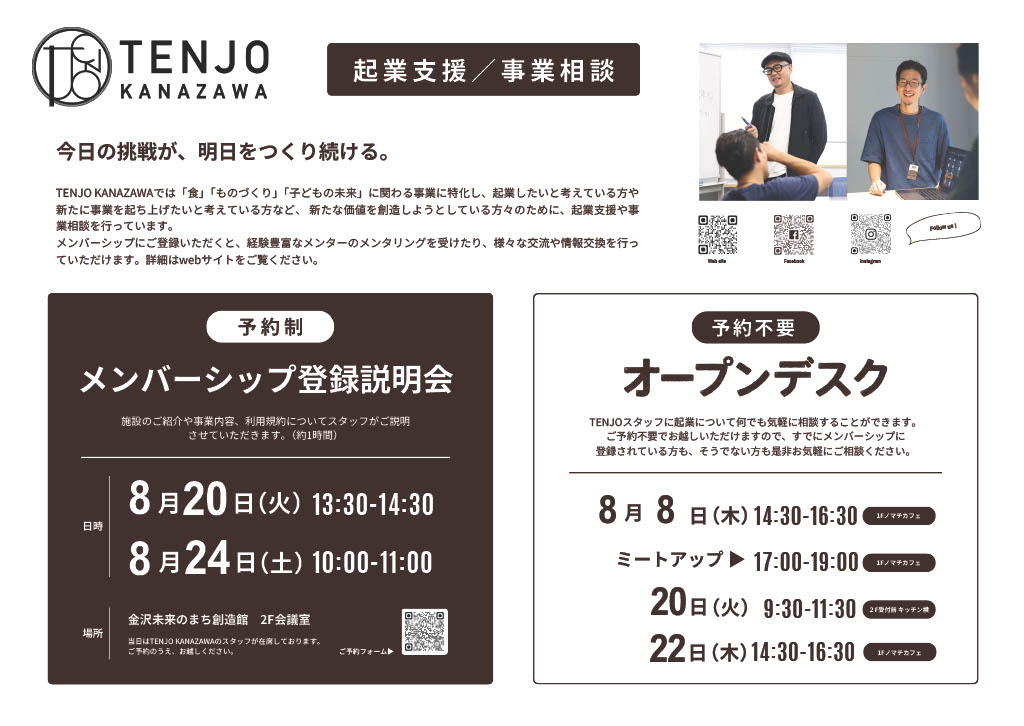 【TENJO KANAZAWA】メンバーシップ登録説明会＆オープンデスク