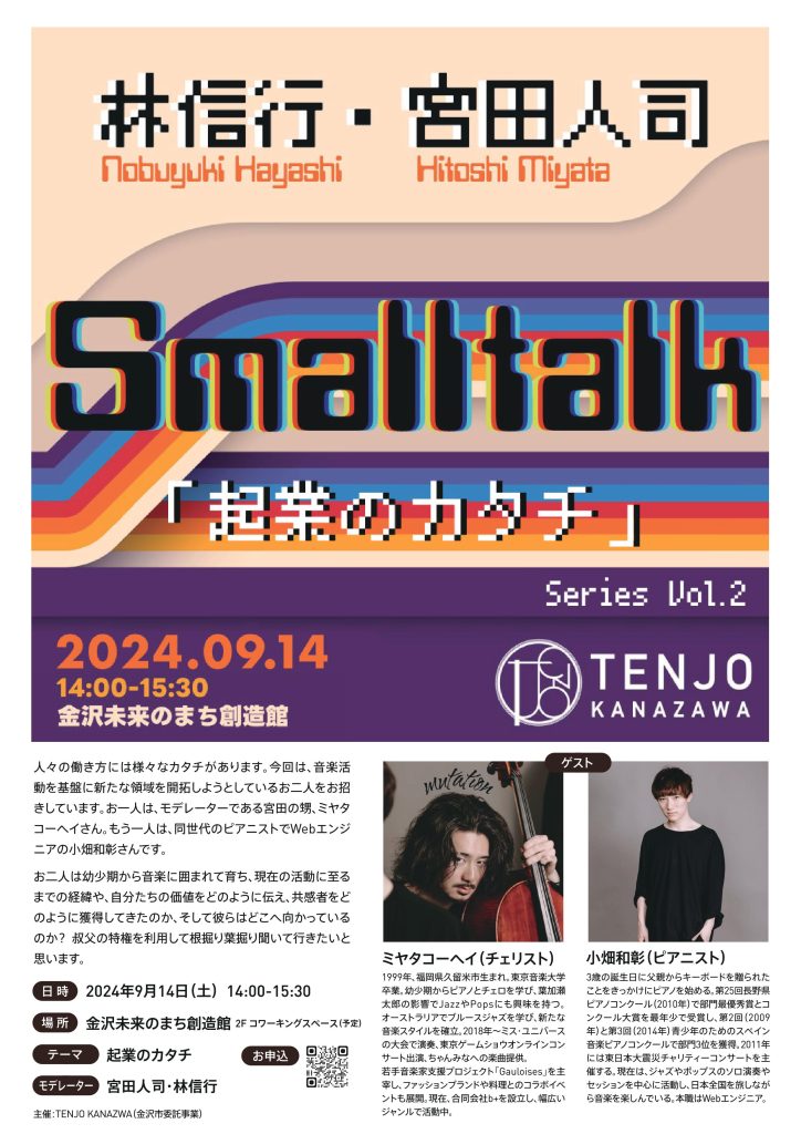 【TENJO KANAZAWA】Small Talk Vol.2「起業のカタチ」開催のお知らせ