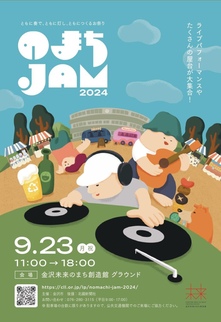 のまちJAM2024開催について