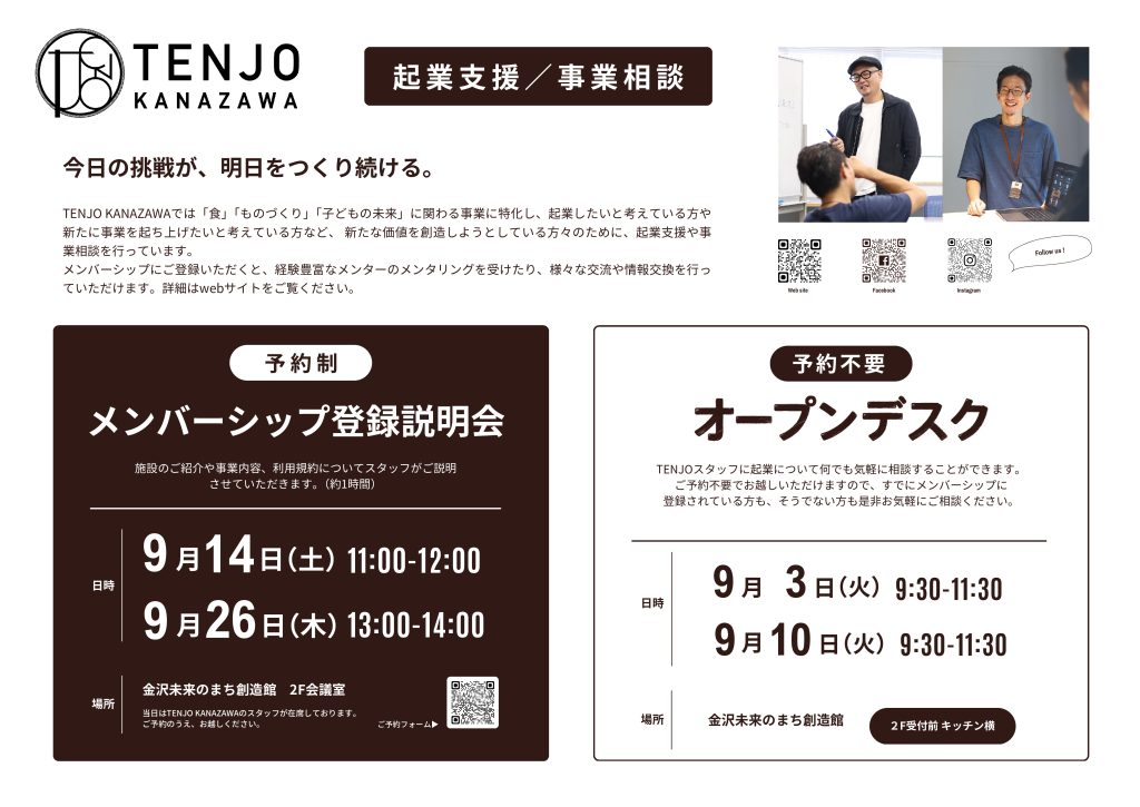 【TENJO KANAZAWA】メンバーシップ登録説明会＆オープンデスク