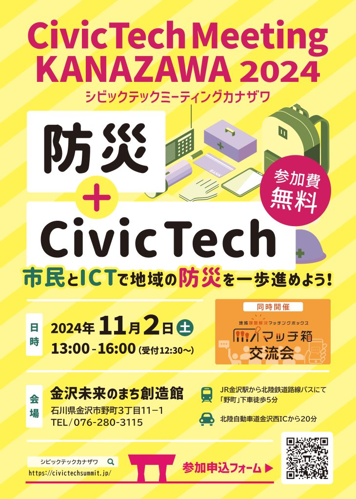 【金沢市】シビックテックミーティングカナザワ 2024開催のお知らせ