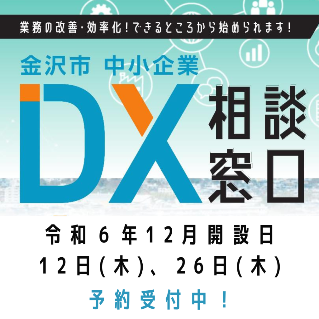 【金沢市】金沢市中小企業DX相談窓口（12月の相談日）