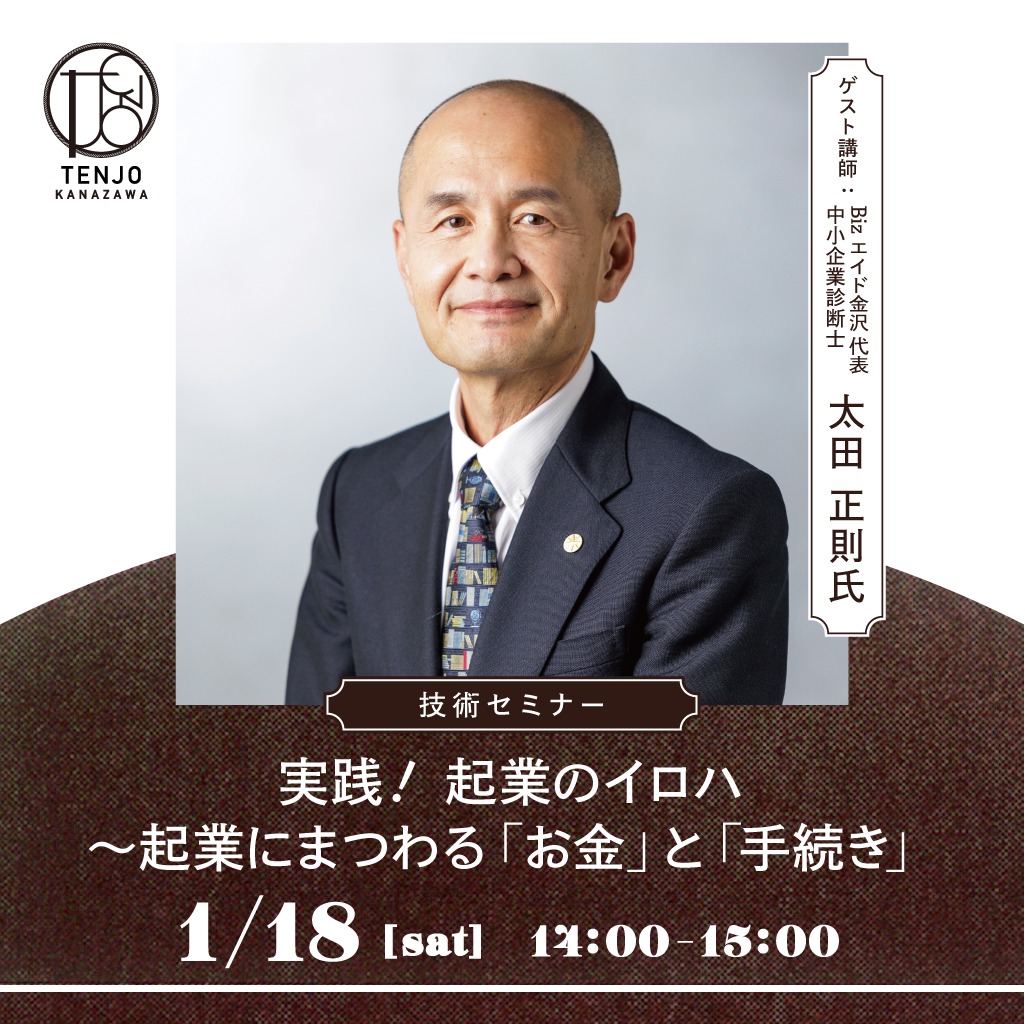 【TENJO KANAZAWA】技術セミナー「実践！起業のイロハ～起業にまつわる「お金」と「手続き」」開催のお知らせ